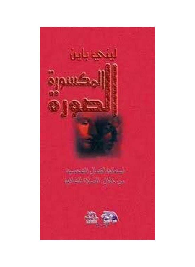 الصورة المكسوره  استعادة اكتمال الشخصية من خلال الصلاة الشافية hardcover arabic - 2010 