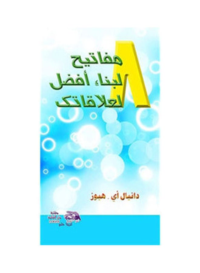 8 مفاتيح لبناء أفضل لعلاقاتك hardcover arabic - 2014 