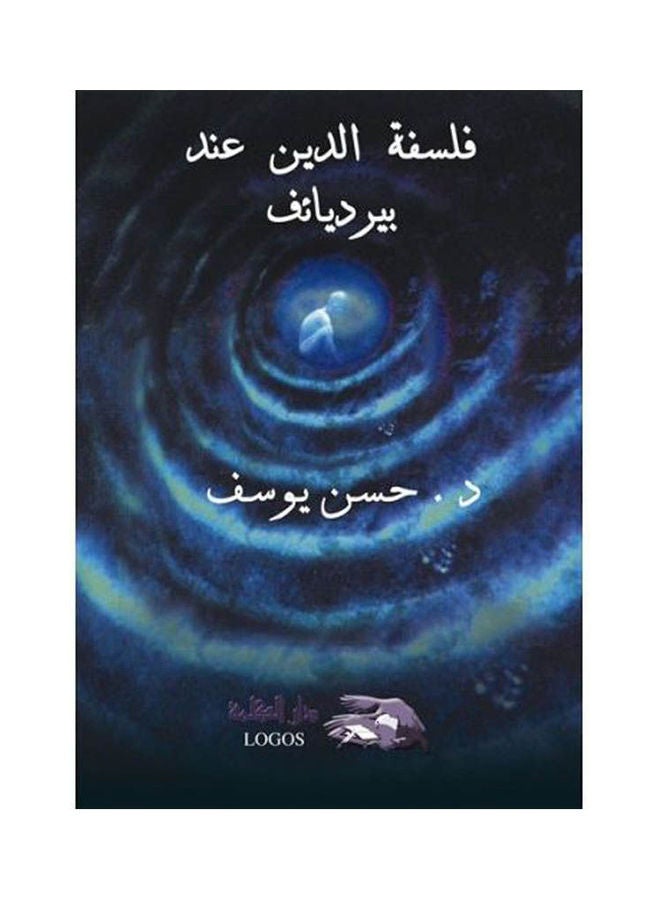 فلسفة الدين عند برديائف paperback arabic - 2000 