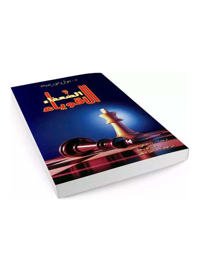 الأقوياء و الضعفاء hardcover arabic - 2009 