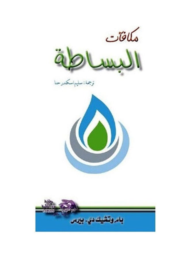 مكافآت البساطة hardcover arabic - 2012 