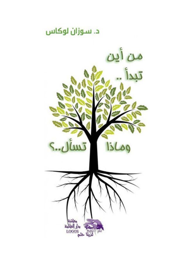من أين تبدأ، وماذا تسأل hardcover arabic - 2016 