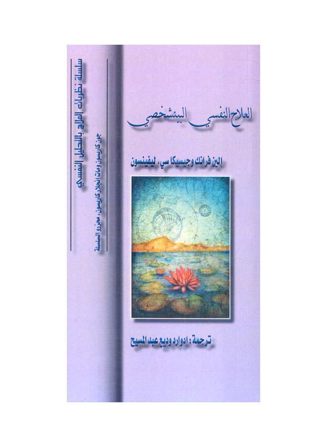 العلاج البينشخصي hardcover arabic - 2012 