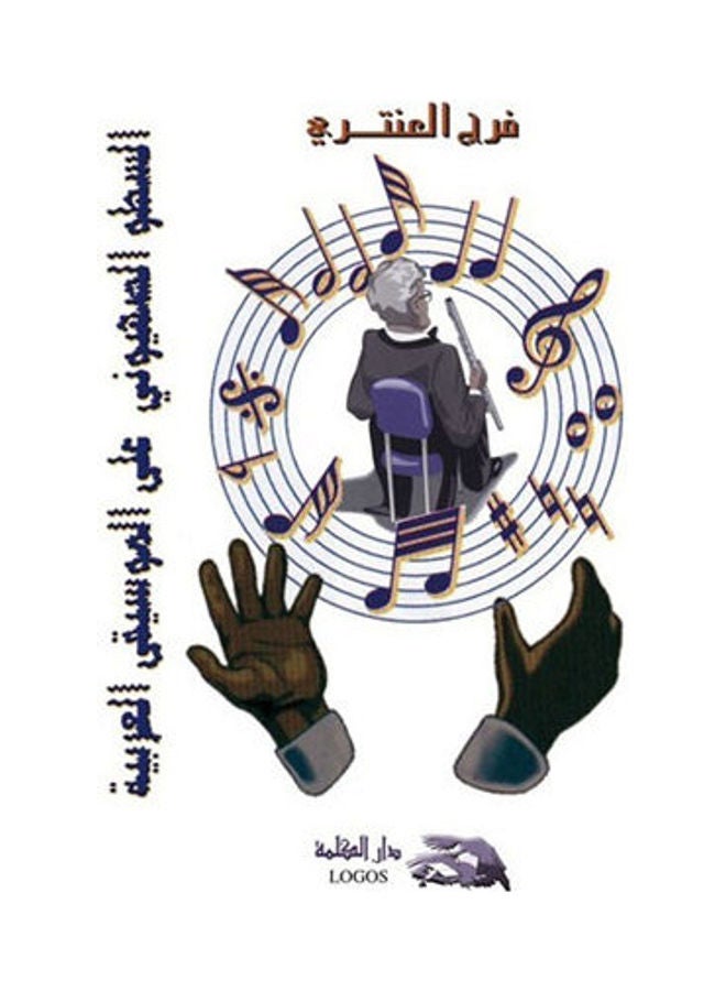 السطو الصهيوني على الموسيقى العربية hardcover arabic - 2001 