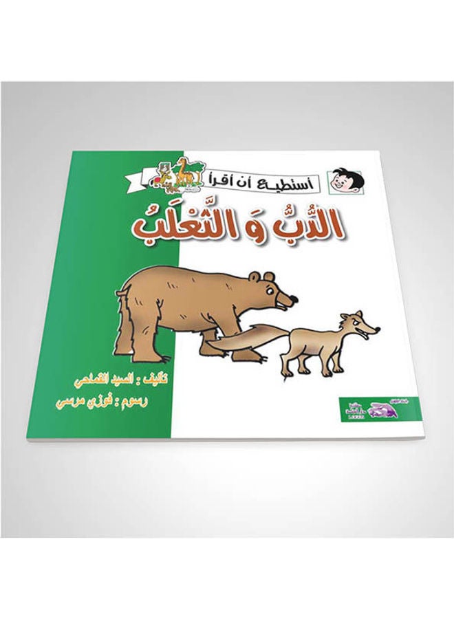 16- الدب والثعلب arabic 2009  - Image 1