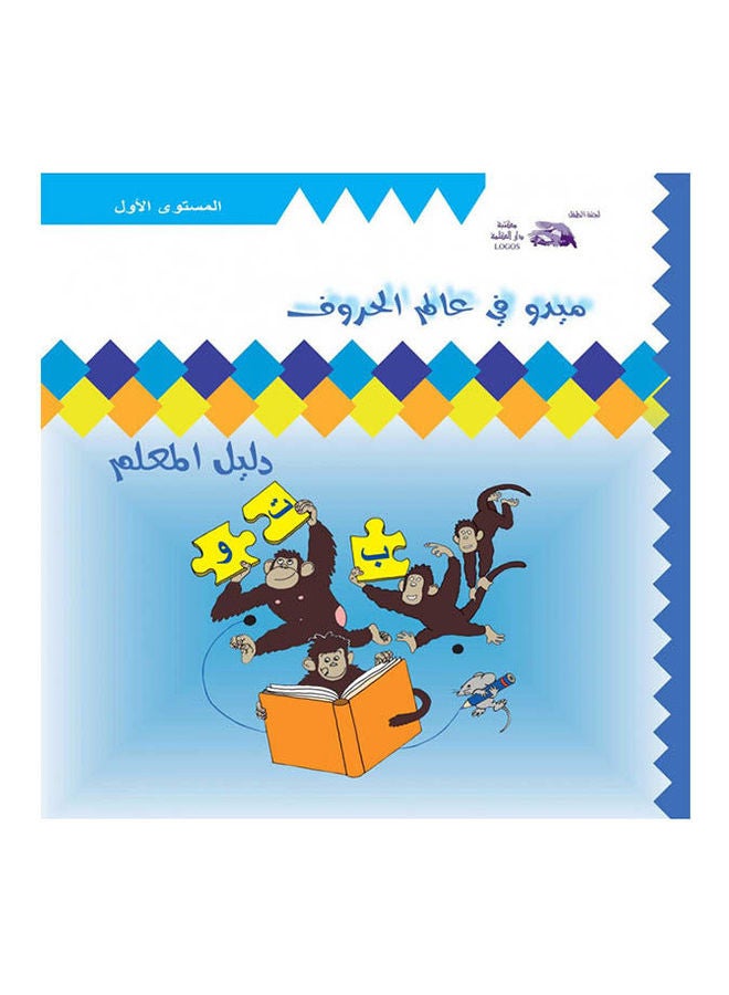 دليل منهج القراءة (مستوى 1) paperback arabic - 2008 