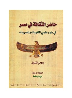 حاضر الثقافة في مصر hardcover arabic - 2003.0 