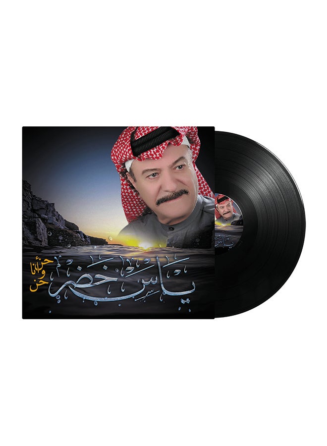 أم بي آي ياس خضر - هينا وانا هين فينيل - Image 1