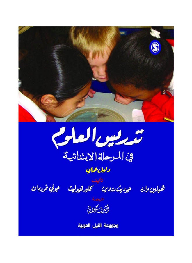 تدريس مادة العلوم فى المرحلة الابتدائية (طبعة حديثة) paperback arabic - 2020
