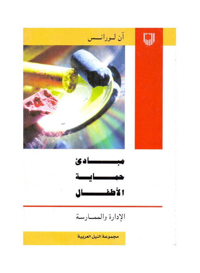 مباديء حماية الأطفال-الإدارة والممارسة paperback arabic - 2008