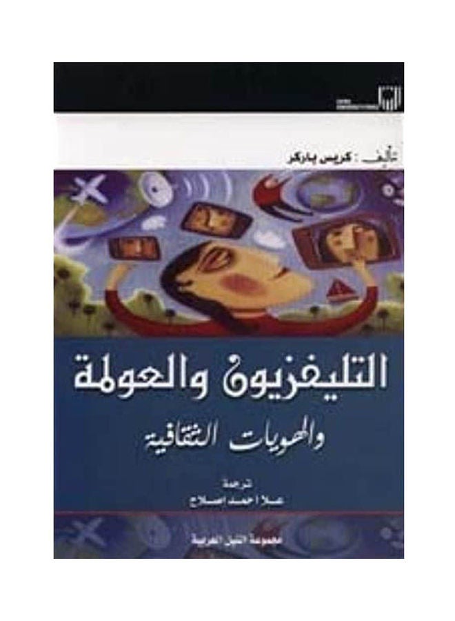 التلفزيون والعولمة والهوية الثقافية Paperback Arabic by Chris Parks - 2007