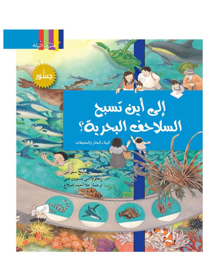 تبسيط العلوم: إلى أين تذهب السلاحف البحرية؟ paperback arabic - 2011