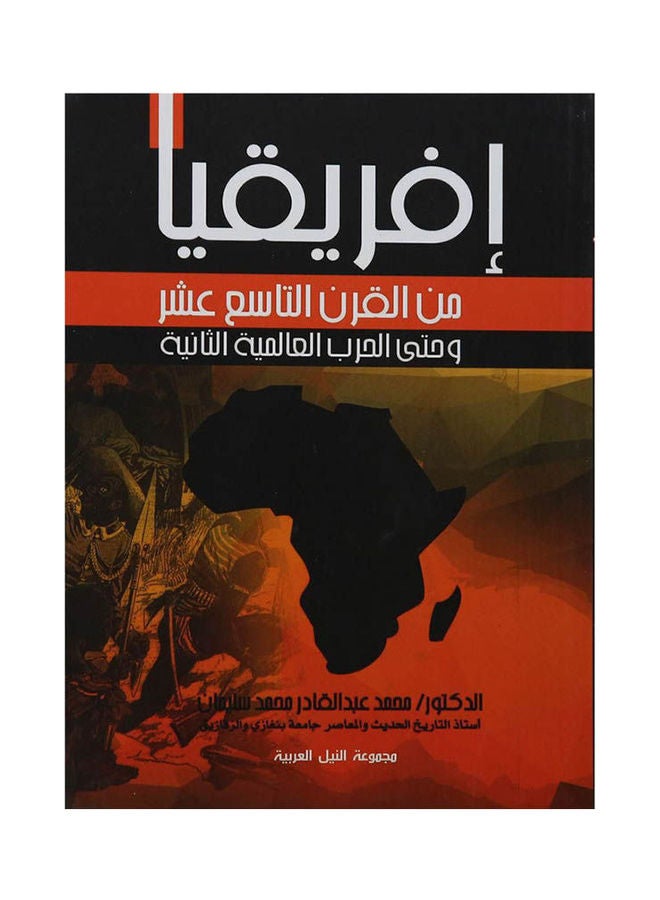 إفريقيا من القرن التاسع عشر وحتى الحرب العالمية الثانية Paperback Arabic by Mohamed Abdel QaderMohammed - 2017 