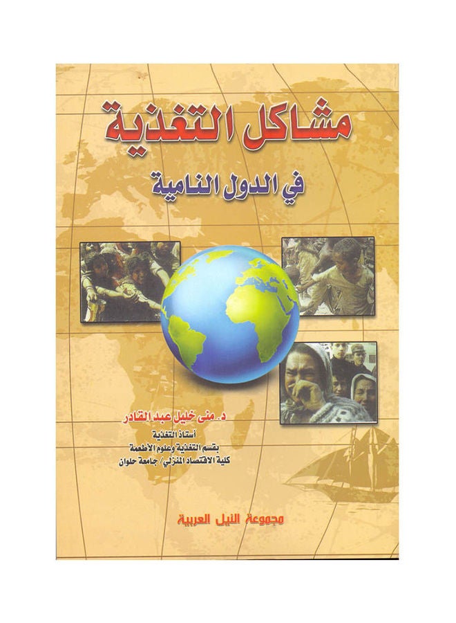 مشاكل التغذية في الدول النامية (طبعة حديثة) paperback arabic - 2018