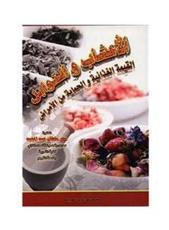 الأعشاب والتوابل - القيمة الغذائية والحماية من الأمراض paperback arabic - 2007