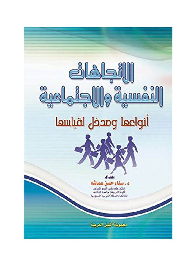 الاتجاهات النفسية والاجتماعية انواعها ومدخل لقياسها paperback arabic - 2009