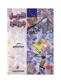 التمويل بدون نقود paperback arabic - 2001 