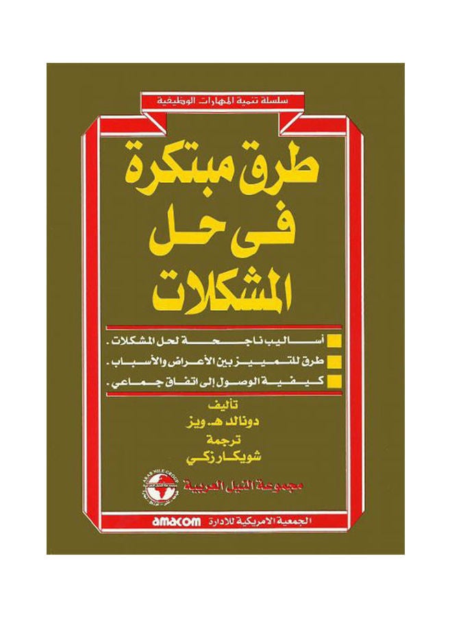 سلسلة تنمية المهارات الوظيفية: طرق مبتكرة في حل المشكلات paperback arabic - 2001 
