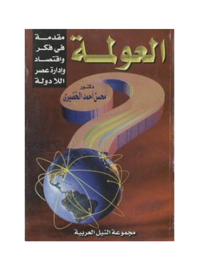 العولمة "مقدمة في فكر واقتصاد وإدارة عصر اللادولة" paperback arabic - 2000 