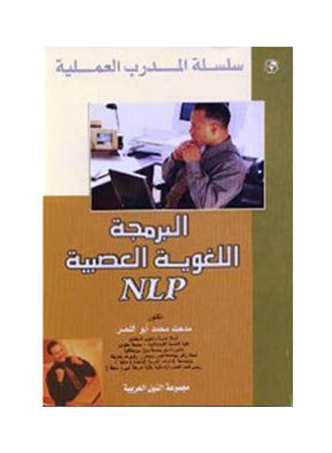 سلسلة المدرب العملية: البرمجة اللغوية العصبية NLP paperback arabic - 2006 