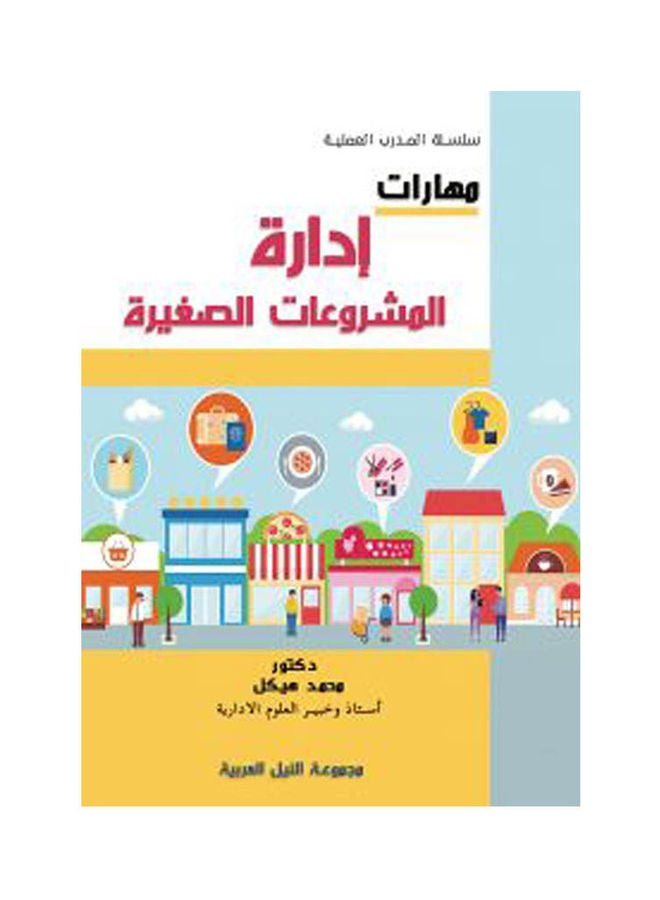 سلسلة المدرب العملية: مهارات إدارة المشروعات الصغيرة Paperback Arabic by Dr.. Ahmed Heikal - 2021 