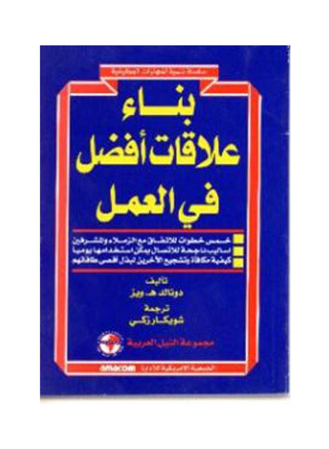 سلسلة تنمية المهارات الوظيفية: بناء علاقات أفضل في العمل paperback arabic - 2001 