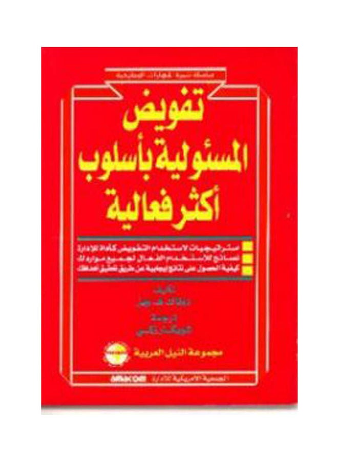 سلسلة تنمية المهارات الوظيفية: تفويض المسئولية بأسلوب أكثر فاعلية paperback arabic - 2001 