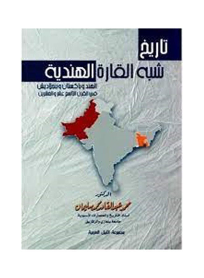 تاريخ شبه القارة الهندية Paperback Arabic by Mohamed Abdel QaderMohammed - 2018 