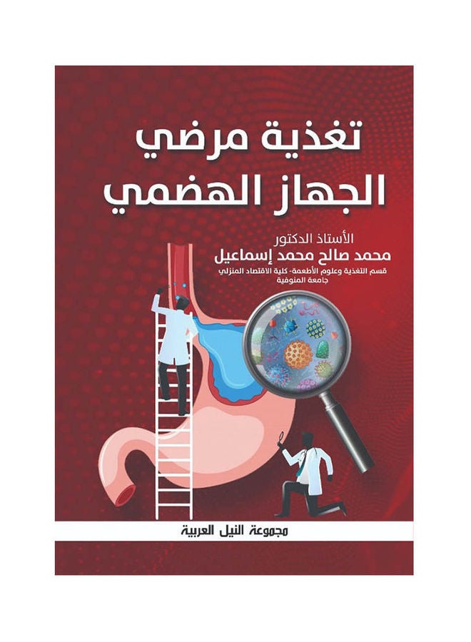 تغذية مرضي الجهاز الهضمي paperback arabic - 2021 