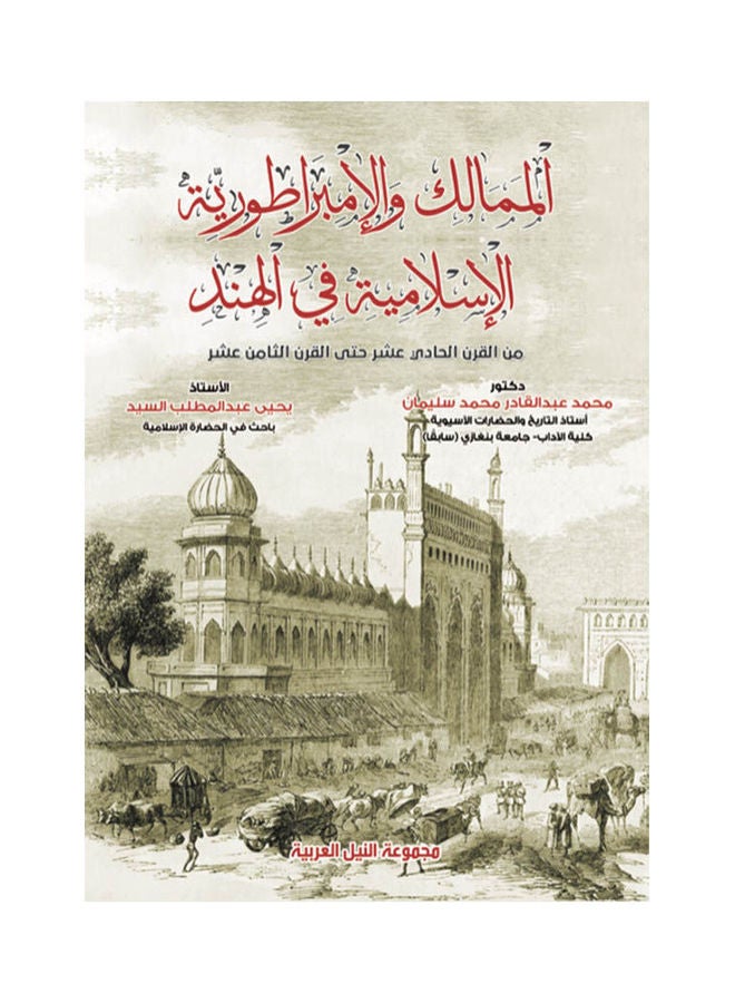 الممالك والإمبراطورية الإسلامية في الهند paperback arabic - 2021