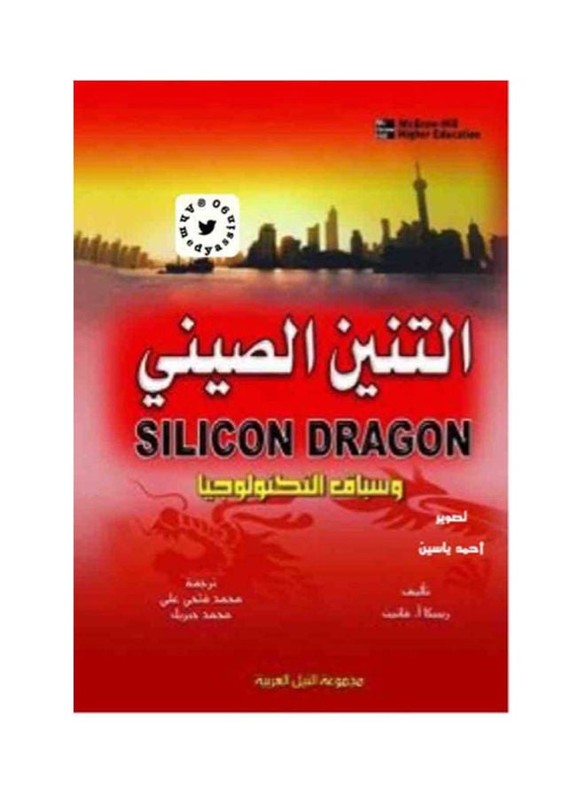 التنين الصينى وسباق التكنولوجيا paperback arabic - 2010