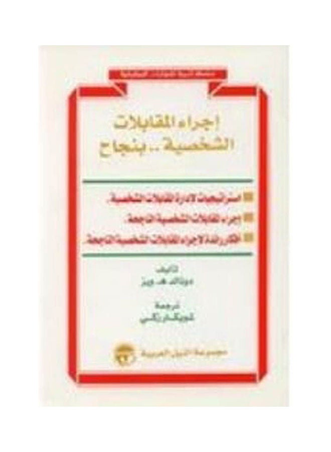 سلسلة تنمية المهارات الوظيفية: إجراء المقابلات الشخصية بنجاح paperback arabic - 2000 