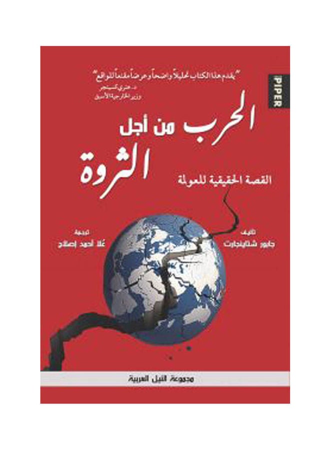 الحرب من أجل الثروة paperback arabic - 2021
