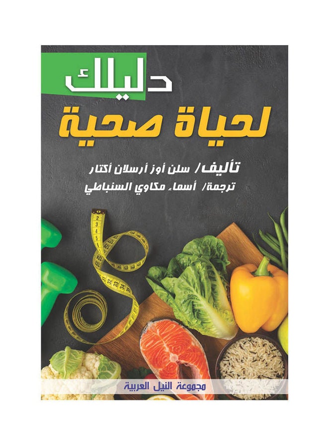 دليلك لحياة صحية paperback arabic - 2021 
