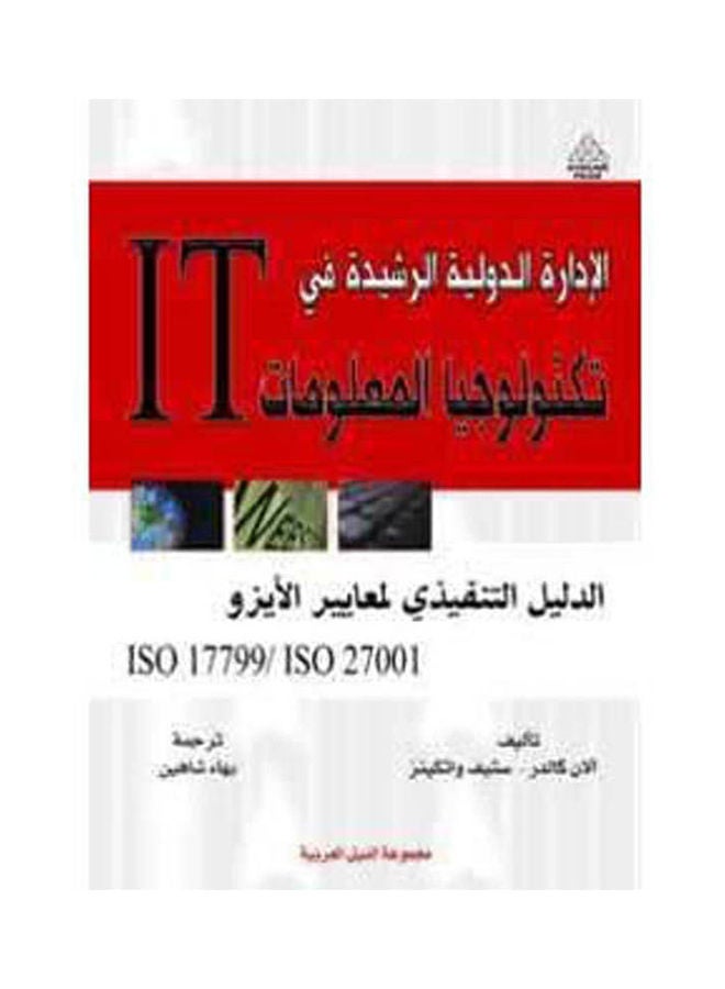 الإدارة الدولية في تكنولوجيا المعلومات IT paperback arabic - 2008.0 