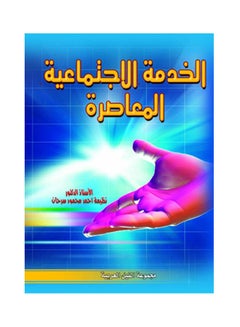 الخدمة الاجتماعية المعاصرة paperback arabic - 2006.0 