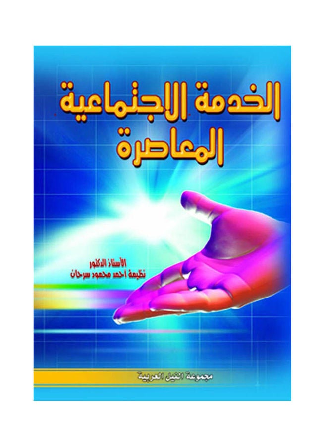 الخدمة الاجتماعية المعاصرة paperback arabic - 2006.0 