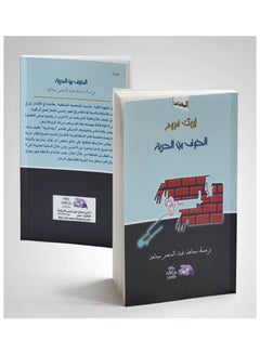 الخوف من الحرية paperback arabic - 2003 