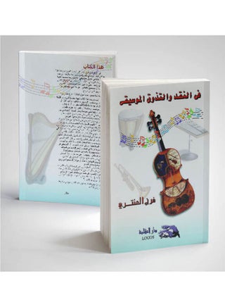 النقد والتذوق الموسيقي paperback arabic - 2001 - v1632666611/N51045827A_1