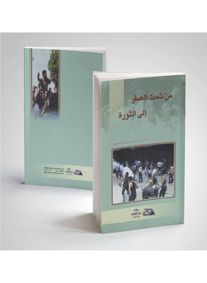 من تحت الصفر الى الثورة paperback arabic - 2002 