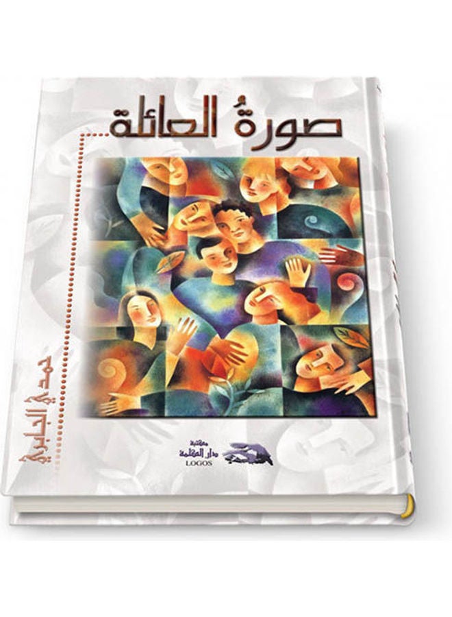 صورة العائلة [تجليد فاخر] paperback arabic - 2005 