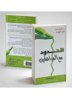 الحدود مع المراهقون paperback arabic - 2009 