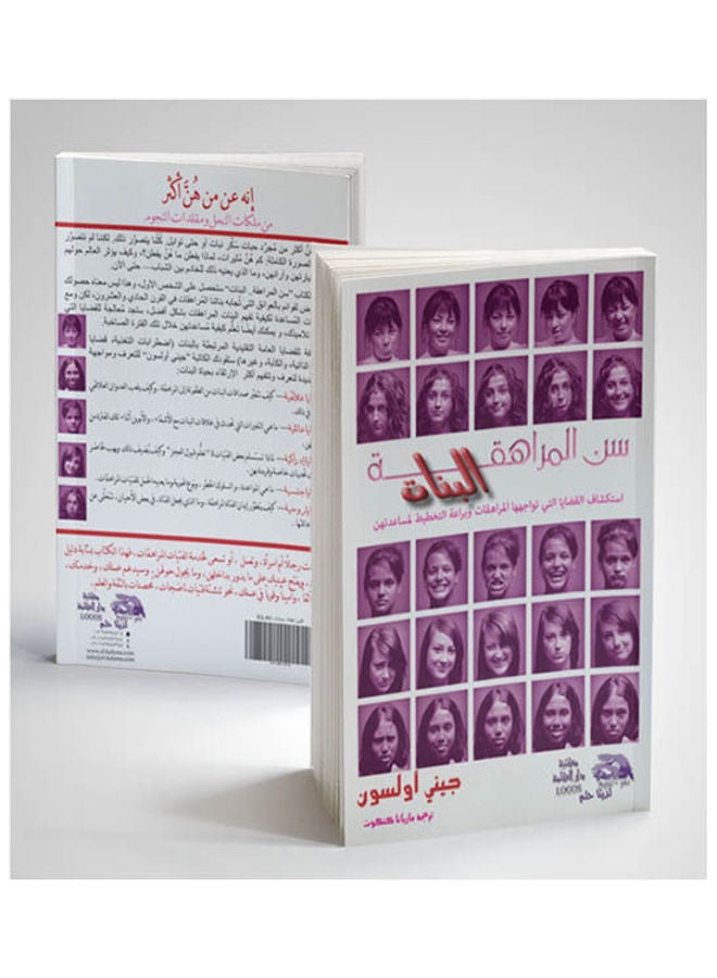 المراهقات (بنات) paperback arabic - 2009 