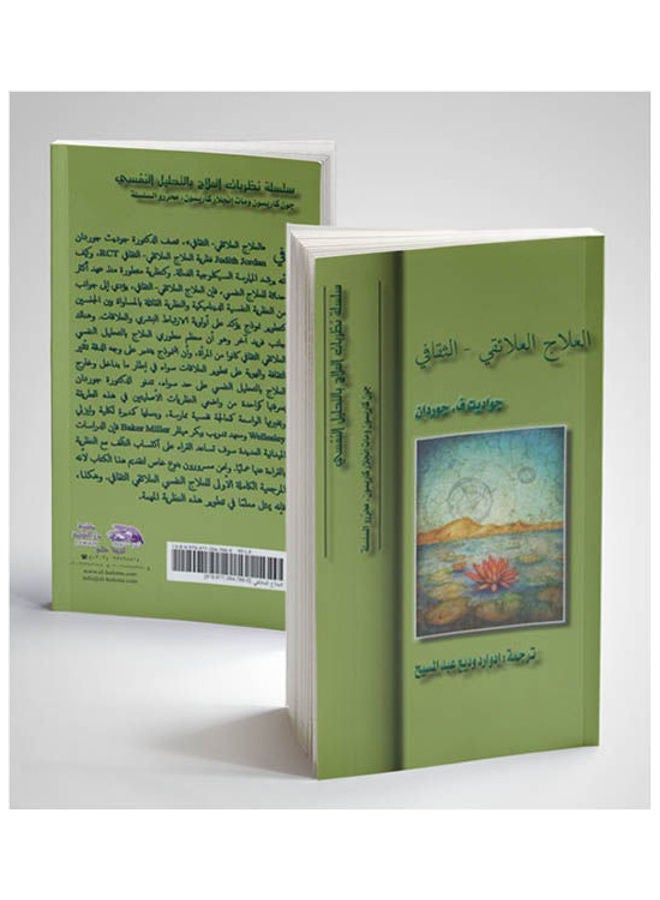 العلاج العلائقي الثقافي paperback arabic - 2012 