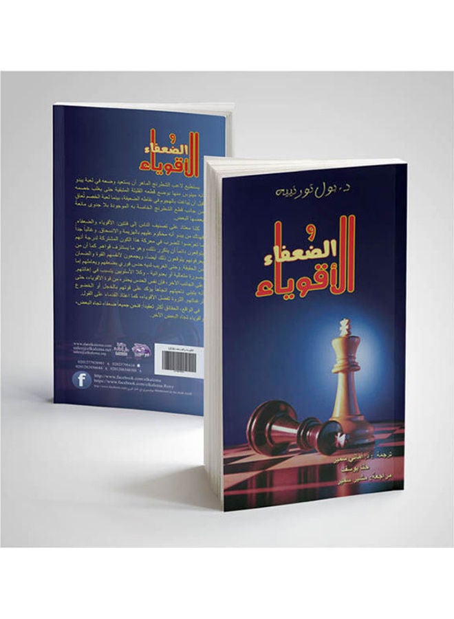 الأقوياء والضعفاء paperback arabic - 2009 