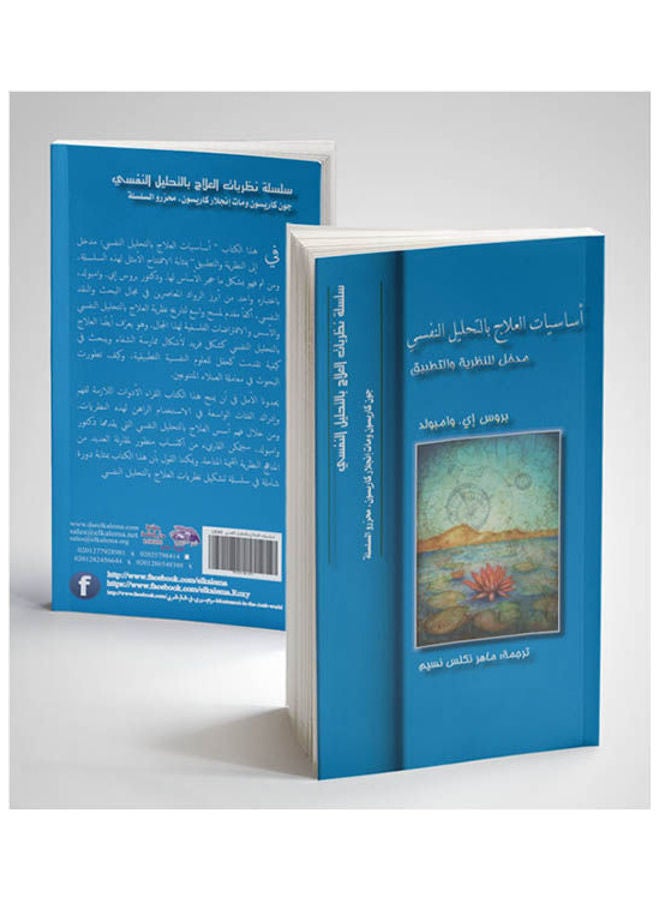أساسيات العلاج بالتحليل النفسي paperback arabic - 2015 