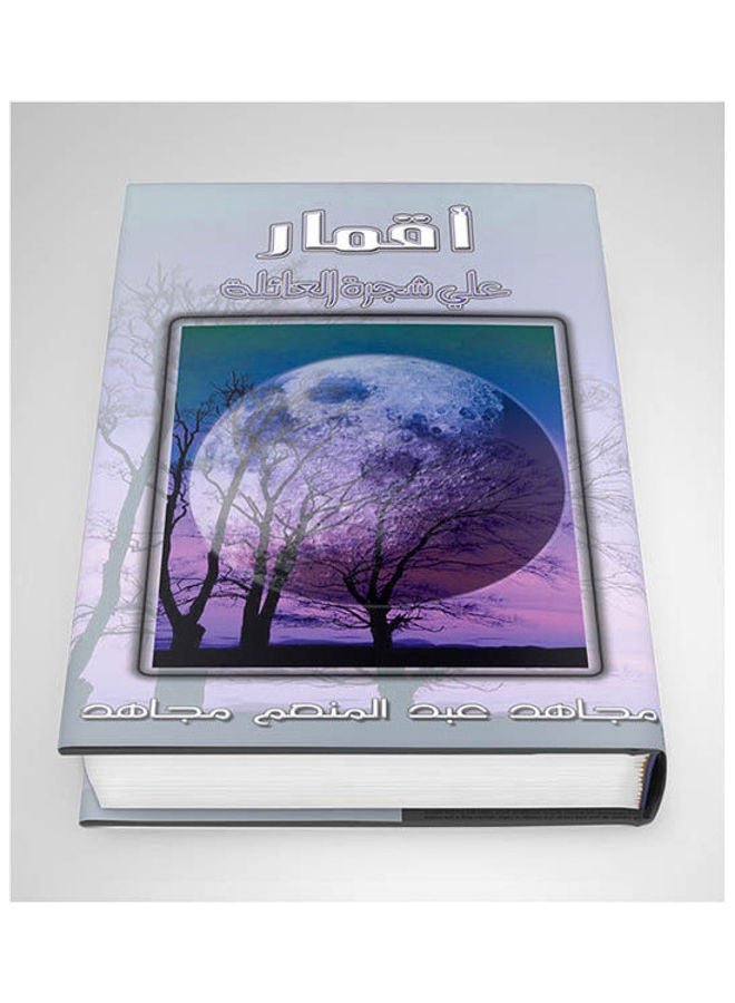 أقمار على شجرة العائلة (1) [تجليد فاخر] paperback arabic - 2005 