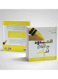 الحدود مع الأطفال (الكتاب التطبيقي) paperback arabic - 2010 