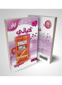 لي لي  حياتي paperback arabic - 2007 
