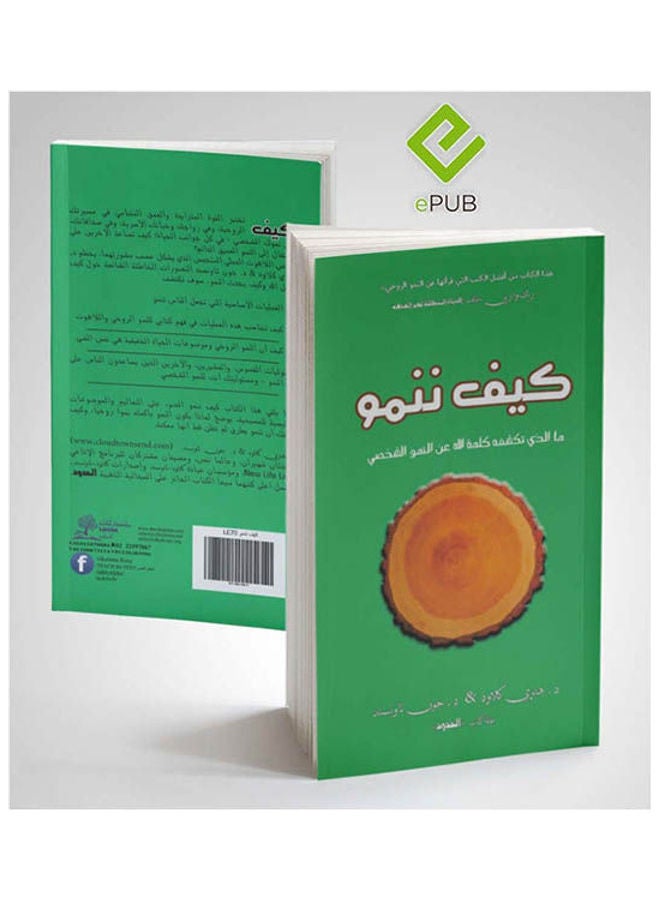 كيف ننمو paperback arabic - 2007 